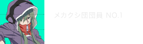 キド メカクシ団団員No.1 甲斐田裕子