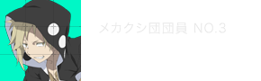 カノ メカクシ団団員No.3 立花慎之介