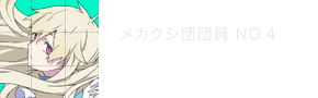 マリー メカクシ団団員No.4 花澤香奈