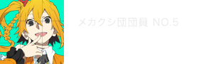 モモ メカクシ団団員No.5 柏山菜々美