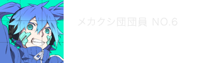 エネ メカクシ団団員No.6 阿澄佳奈