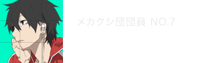 シンタロー メカクシ団団員No.7 寺島拓篤