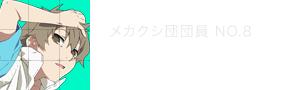 ヒビヤ  メカクシ団団員No.8 富樫美鈴