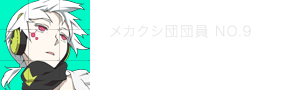 コノハ メカクシ団団員No.9 宮野真守