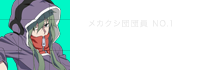 キド メカクシ団団員 NO.1　甲斐田裕子