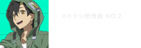 セト メカクシ団団員 NO.2 保志総一郎