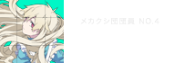 マリー メカクシ団団員 NO.4　花澤香菜