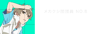 ヒビヤ メカクシ団団員 NO.8　富樫美鈴