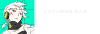 コノハ メカクシ団団員 NO.9　宮野真守